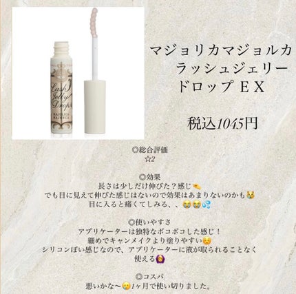 ラッシュジェリードロップ EX/MAJOLICA MAJORCA/まつげ美容液を使ったクチコミ(3枚目)