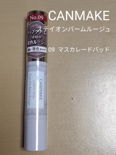 キャンメイク
ステイオンバームルージュ
09 マスカレードバッド

濃すぎず薄すぎず、個人的には理想的な王道リップだと思います。
ちょっとリップだけ塗っておこう（証明写真など）、みたいな時には重宝しそうです。の画像 その0