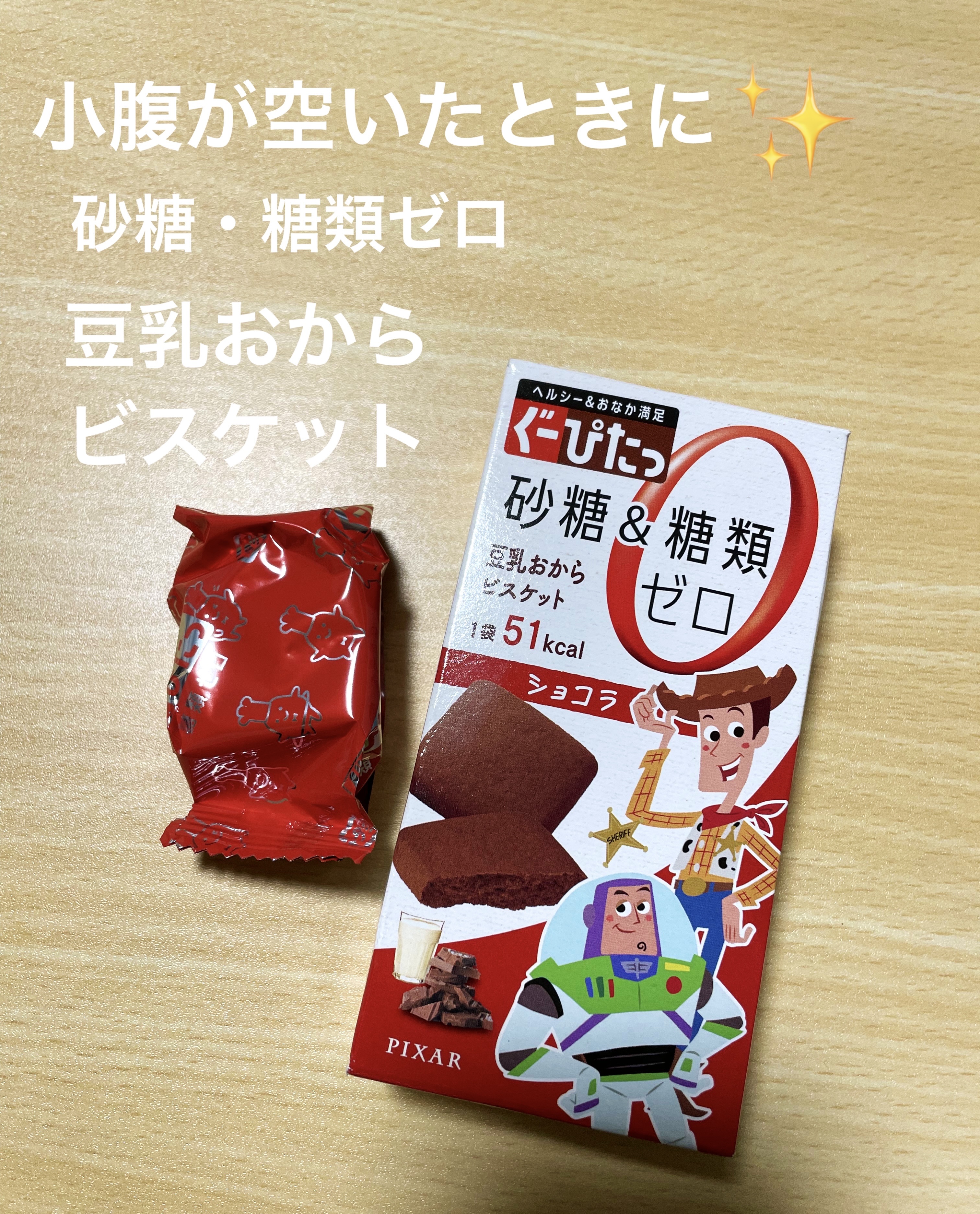 ナリスアップ ぐーぴたっ 豆乳おからビスケット/ぐーぴたっ/低糖質食品を使ったクチコミ（1枚目）