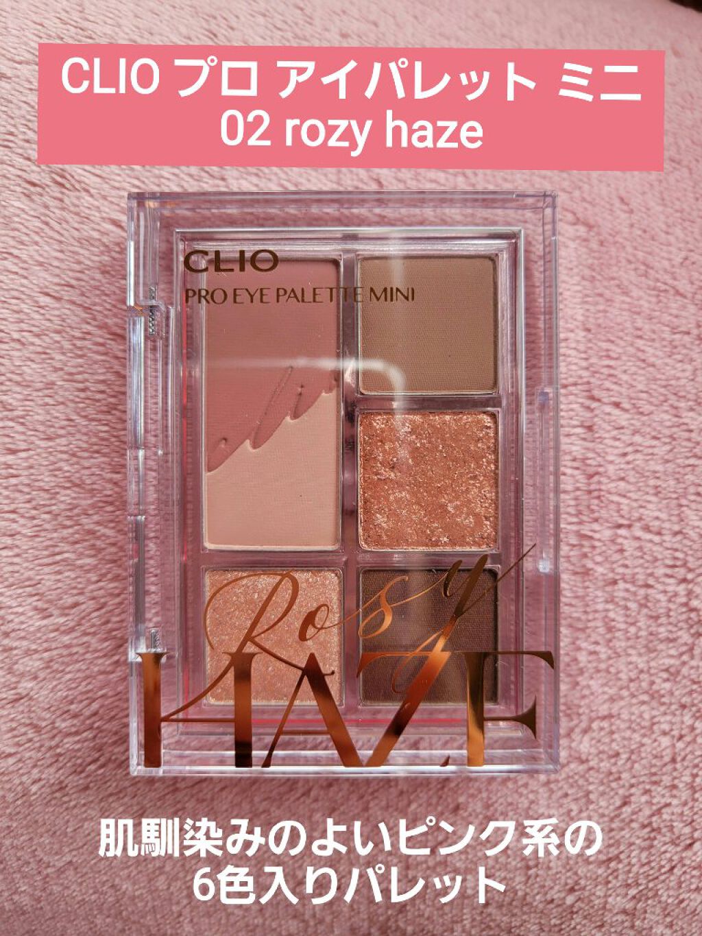 プロ アイパレット ミニ/CLIO/アイシャドウパレットを使ったクチコミ（1枚目）