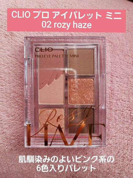 プロ アイパレット ミニ/CLIO/アイシャドウパレットを使ったクチコミ(1枚目)