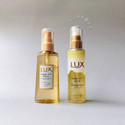 スーパーリッチシャイン ダメージリペア リッチ補修オイル/LUX/ヘアオイルを使ったクチコミ(1枚目)