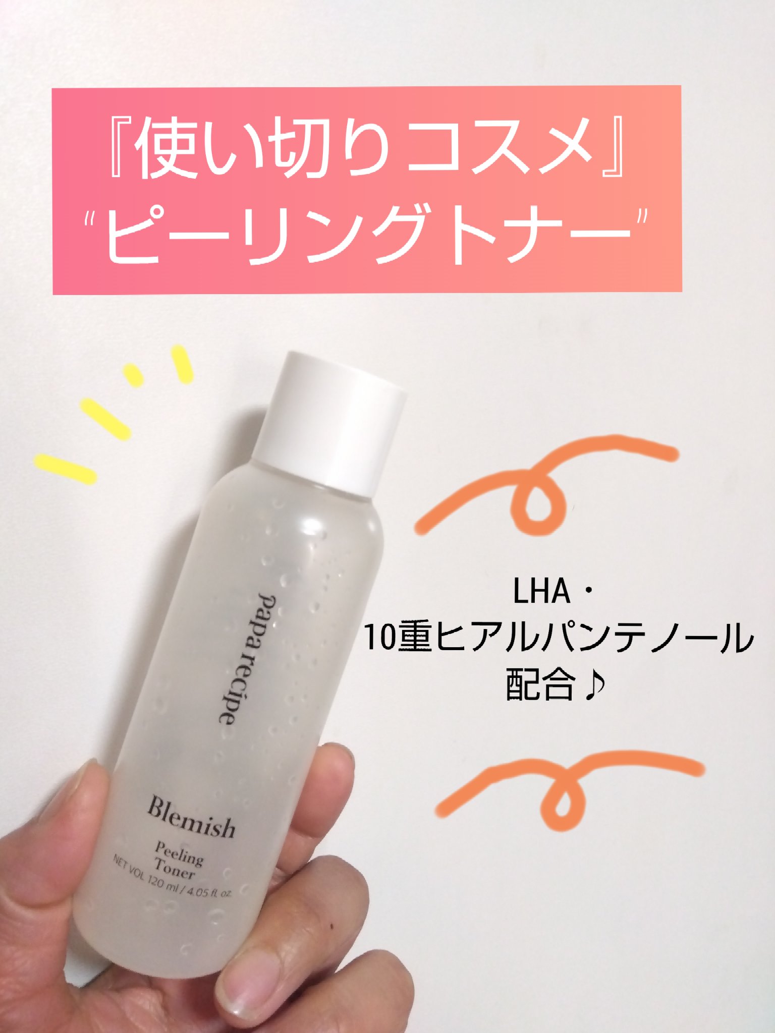 ブレミッシュピーリングトナー/PAPA RECIPE/拭き取り化粧水を使ったクチコミ（1枚目）