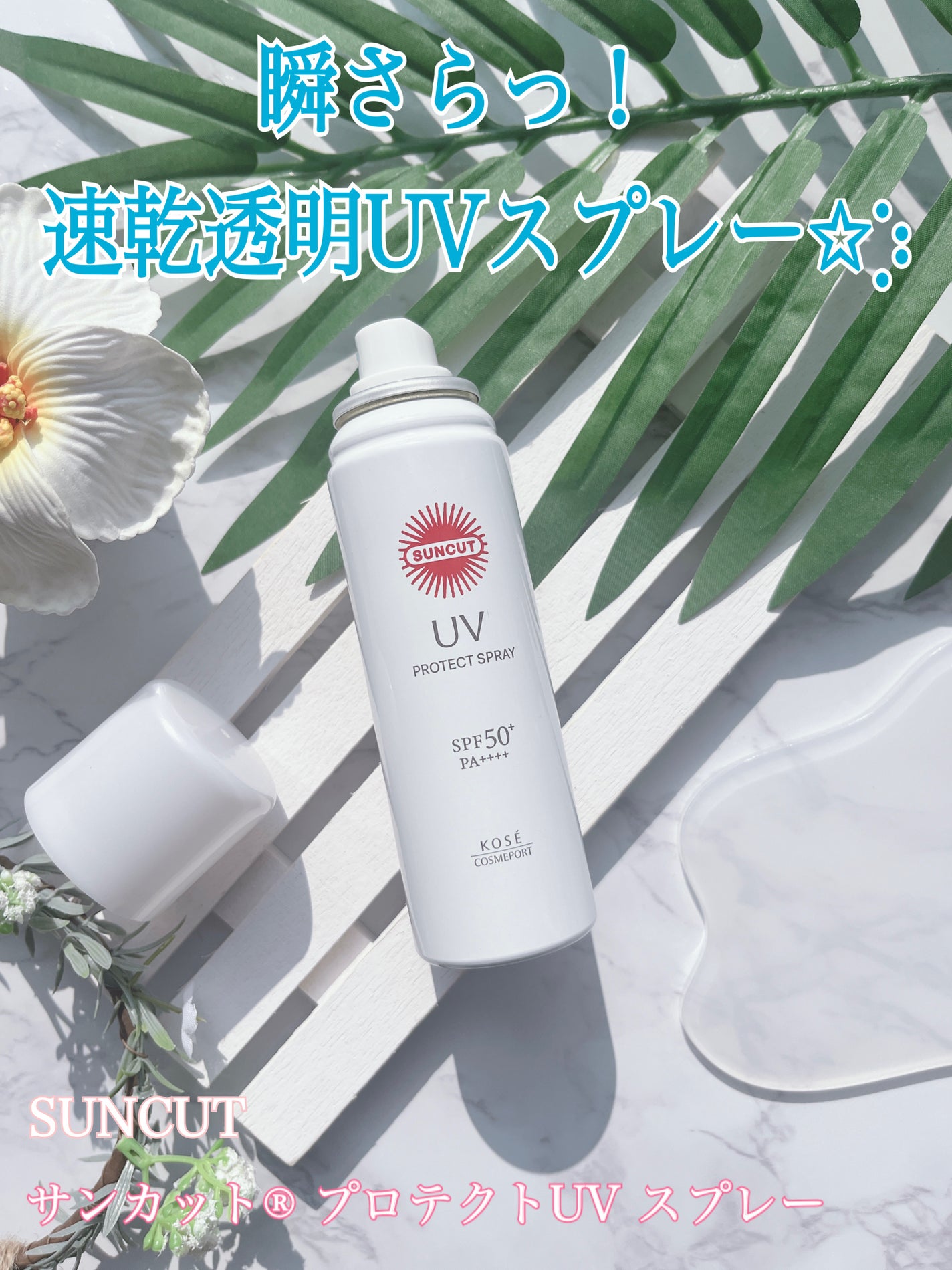 サンカットR プロテクトUV スプレー/サンカット®/日焼け止めミスト・スプレーを使ったクチコミ(1枚目)