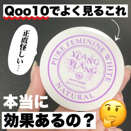 ピュアフェミニンホワイト/ピュアメデル/デリケートゾーンケアを使ったクチコミ(1枚目)