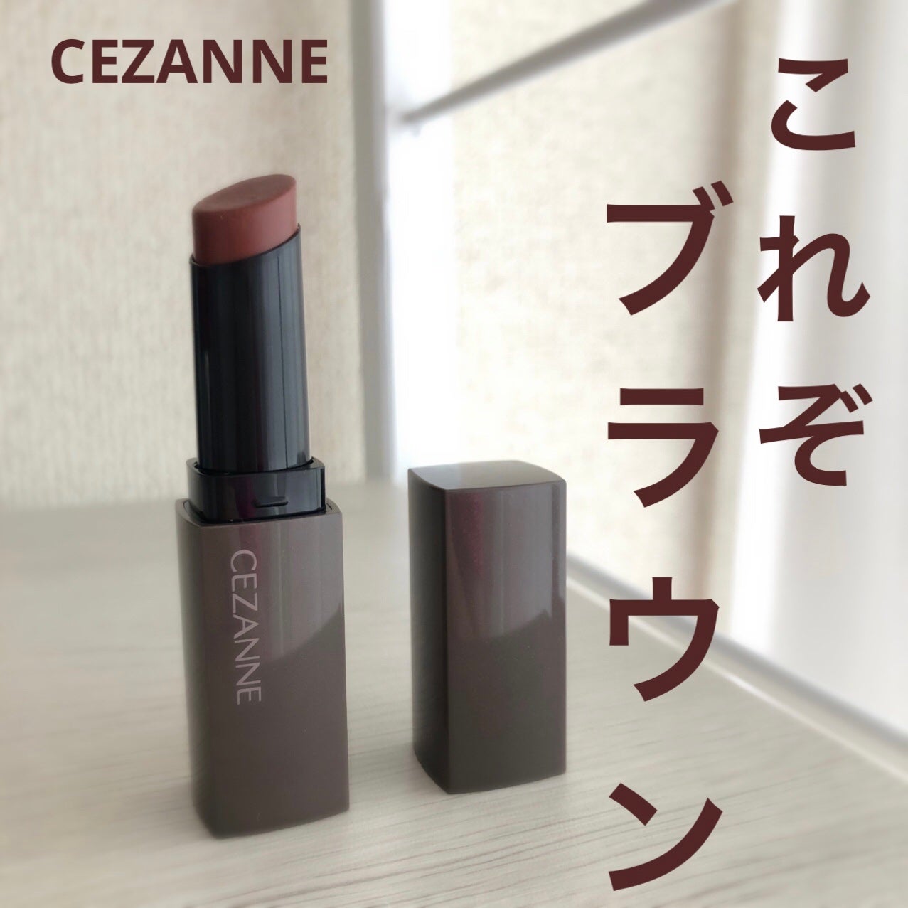 リップカラーシールド/CEZANNE/口紅を使ったクチコミ(1枚目)