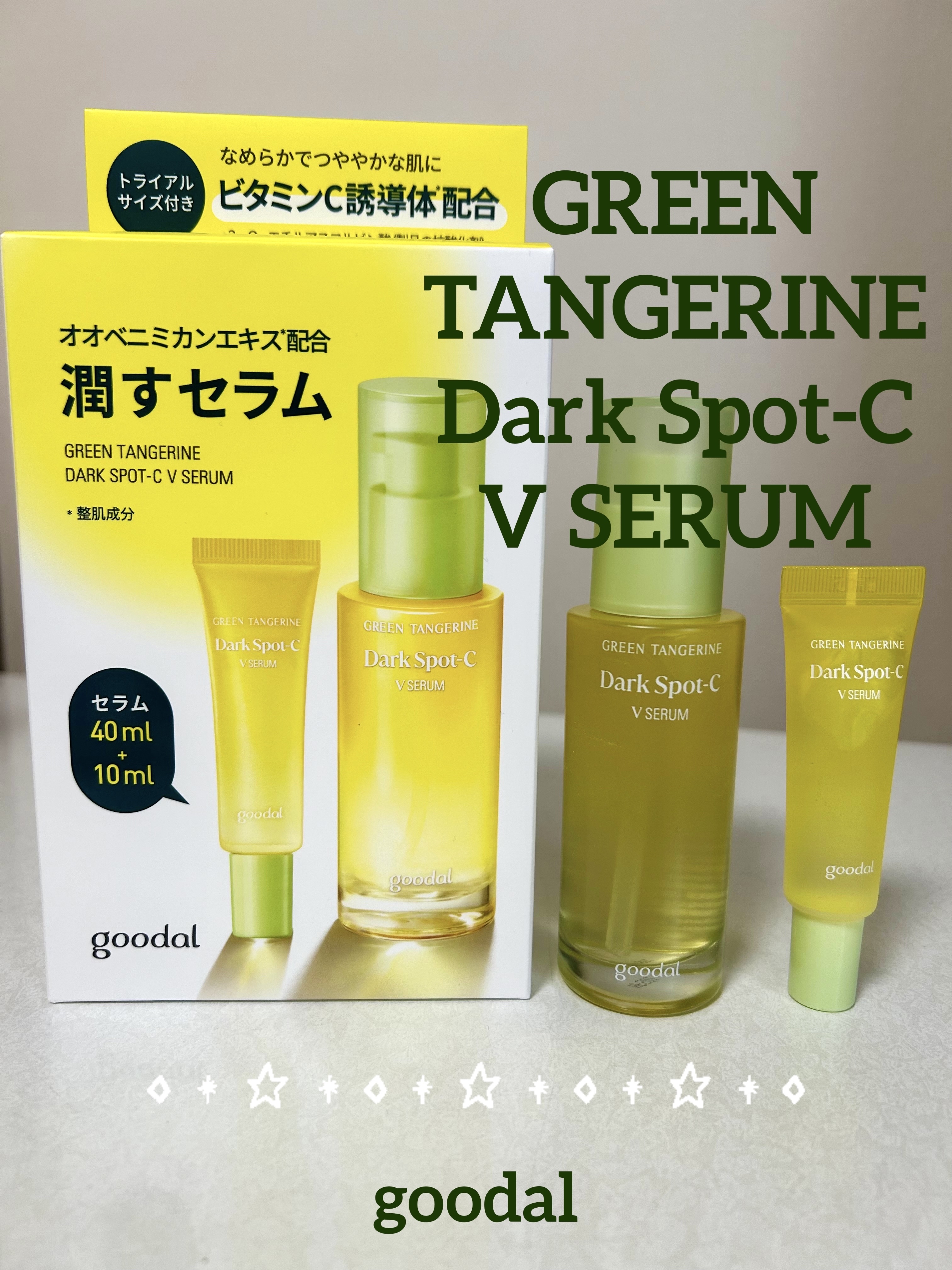 グリーンタンジェリン ビタC ダークスポットケアセラム/goodal/美容液を使ったクチコミ（1枚目）