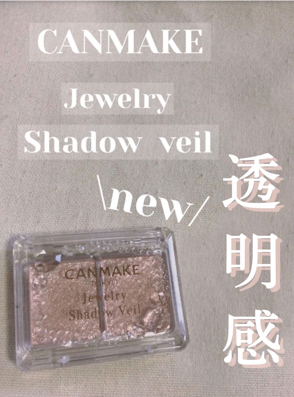 ジュエリーシャドウベール/キャンメイク/アイシャドウパレットを使ったクチコミ(1枚目)