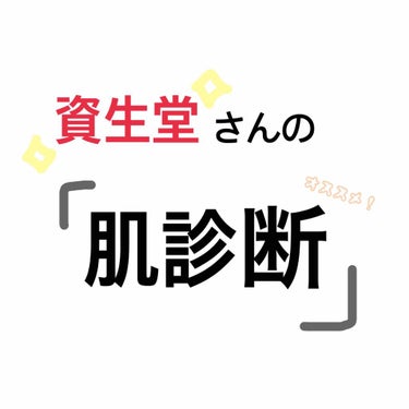 
わたしは毛穴落ちや肌荒れが気になっていて
原因が分からないことには対策のしようがない！
ってことで資生堂さんの肌診断をやってみました！

トータル肌診断では
✔︎表皮  ✔︎角層  ✔︎ハリ  ✔︎血