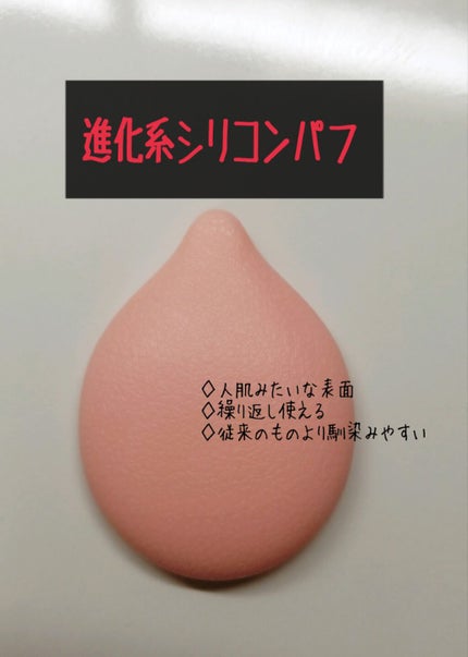 シリコーン製肌パフ/タフシロン/パフ・スポンジを使ったクチコミ(1枚目)