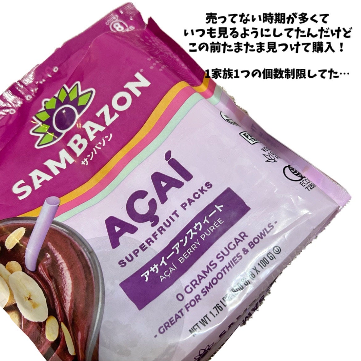 サンバゾン オーガニックアサイースムージーパック(砂糖不使用)100g×8袋/コストコ/バランス栄養食を使ったクチコミ(2枚目)