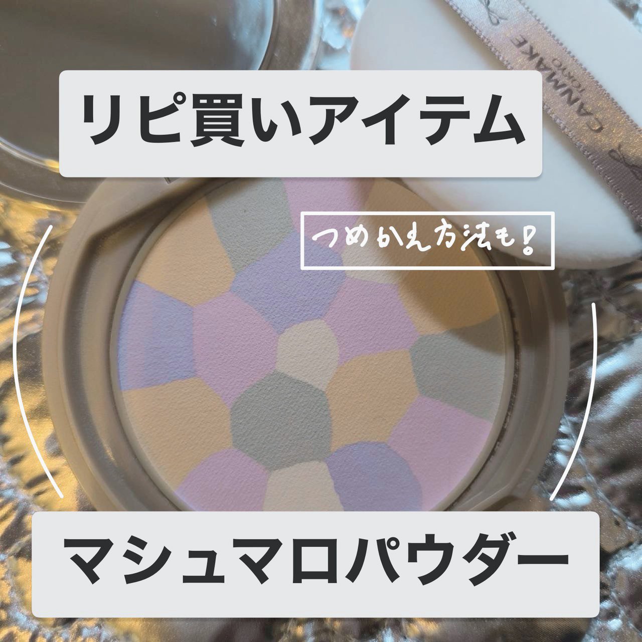 マシュマロフィニッシュパウダー　～Abloom～/キャンメイク/プレストパウダーを使ったクチコミ（1枚目）