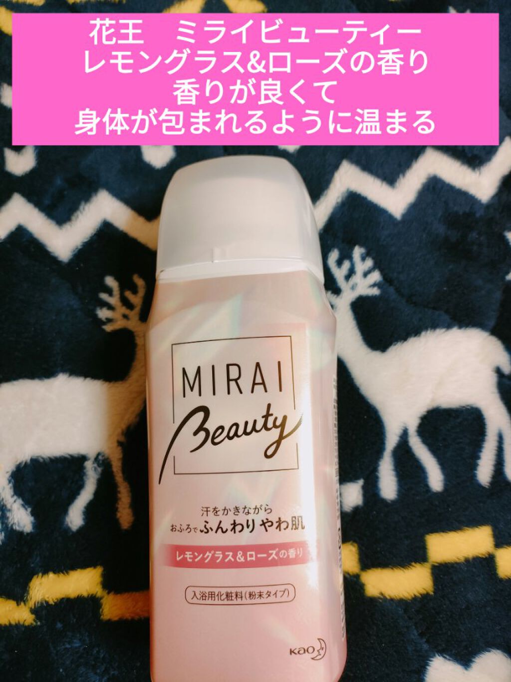 MIRAI beauty バスソルト レモングラス＆ローズの香り/花王/炭酸系入浴剤を使ったクチコミ（1枚目）