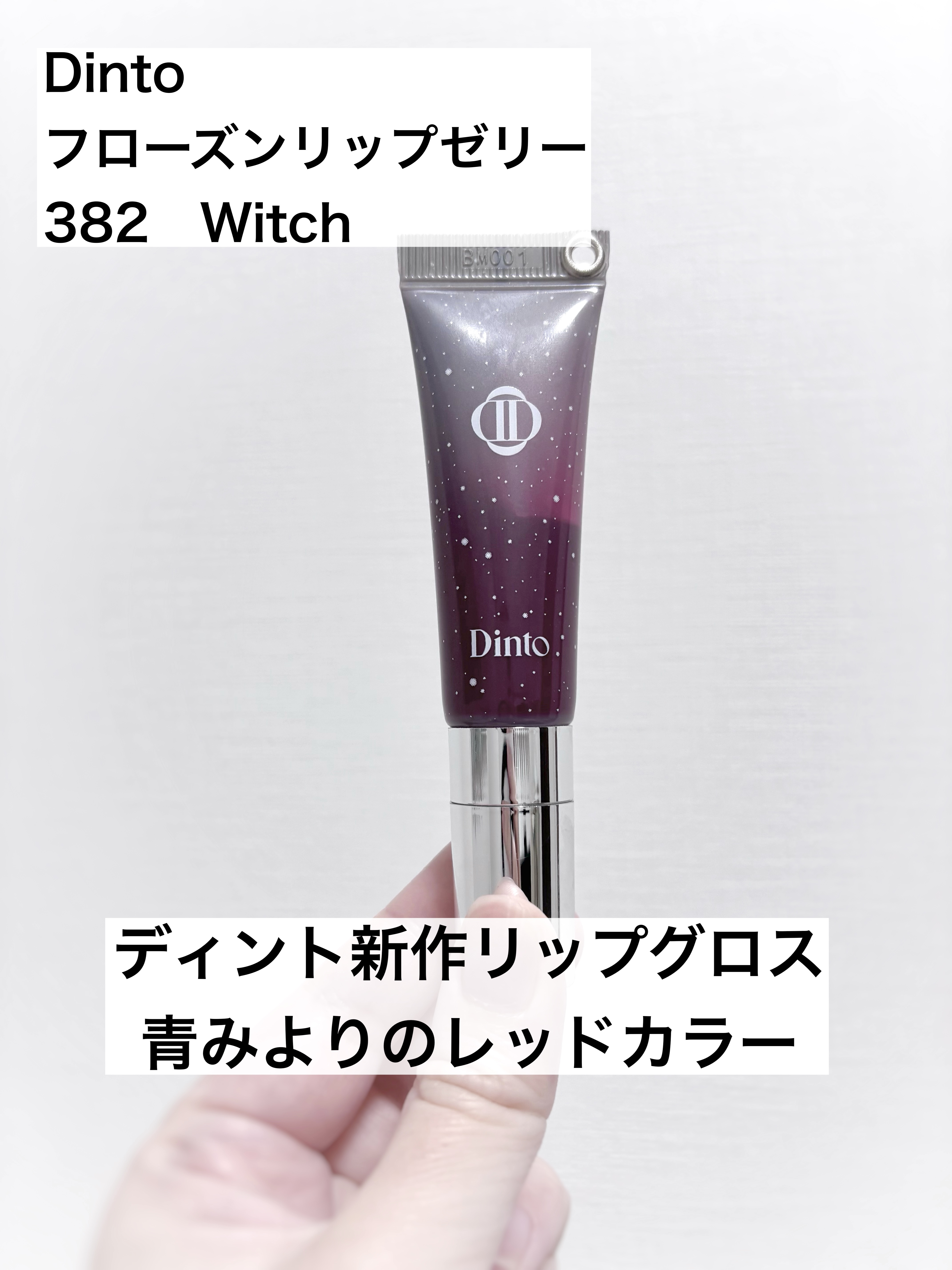 フローズンリップゼリー 382 Witch/Dinto/リップグロスを使ったクチコミ（1枚目）