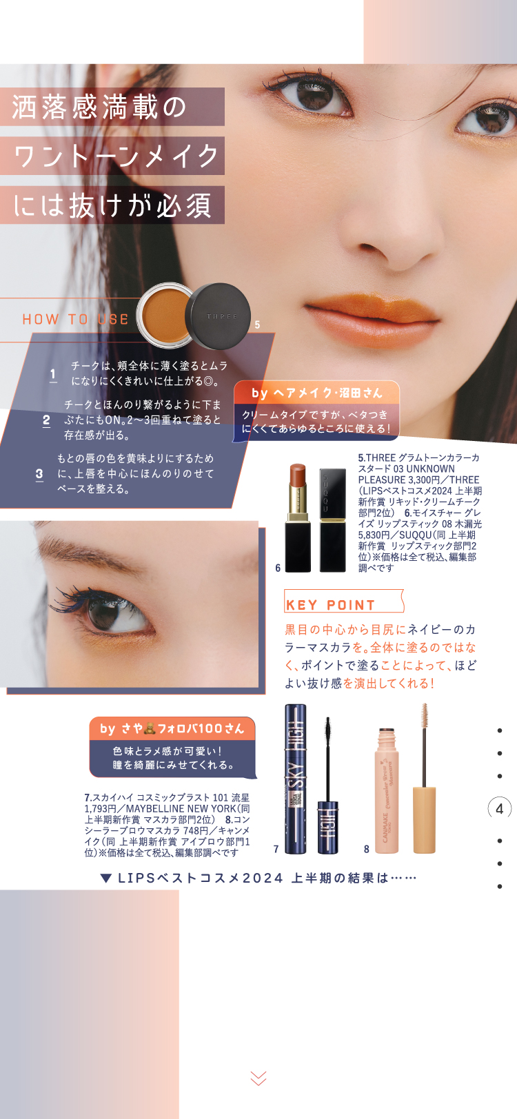 【LIPSベストコスメ2024 上半期】と、夏のとっておきMAKEの画像