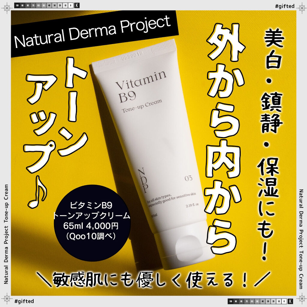 ビタミンB9トーンアップクリーム/NATURAL DERMA PROJECT/化粧下地を使ったクチコミ（1枚目）