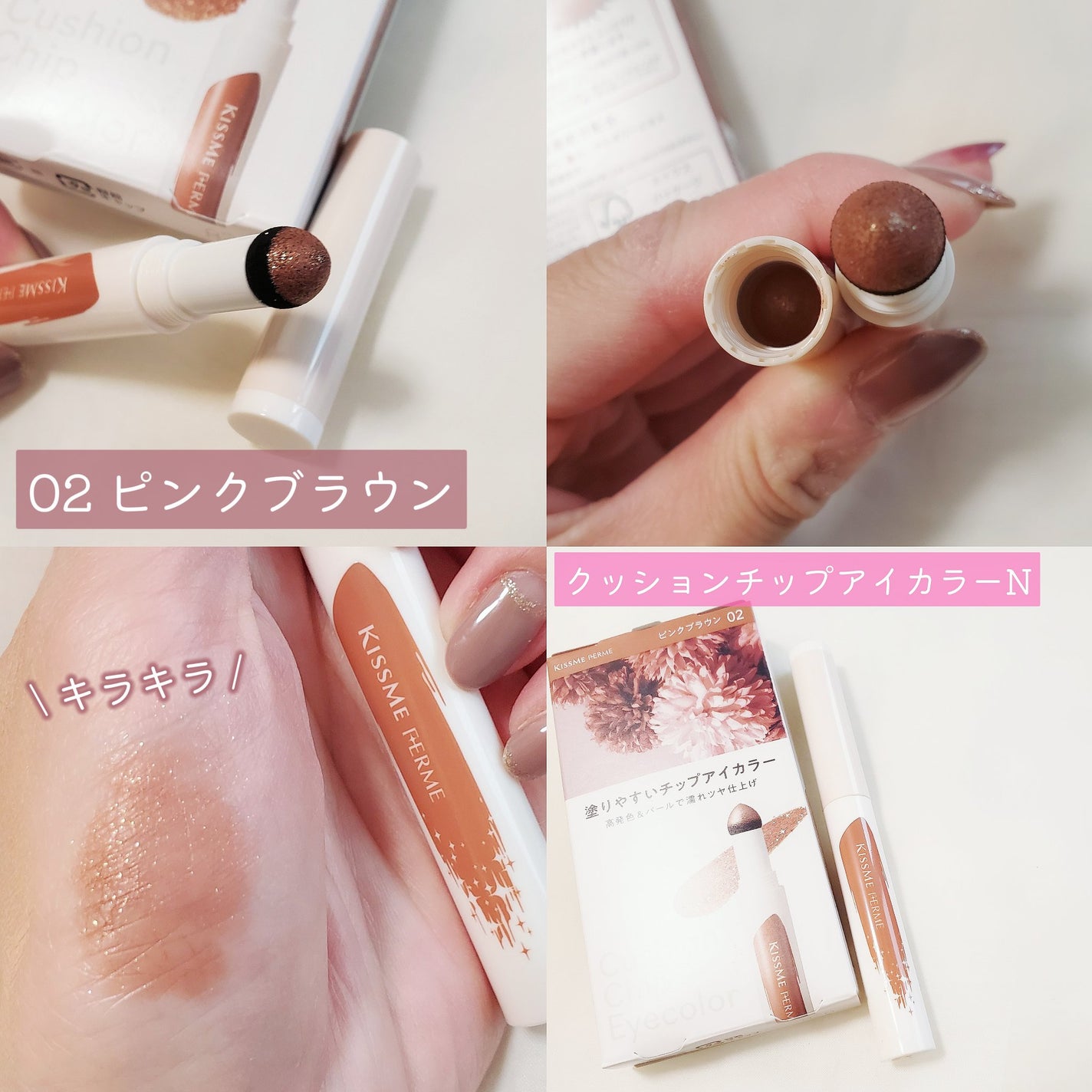 クッションチップアイカラーN/キスミー フェルム/単色アイシャドウを使ったクチコミ(8枚目)