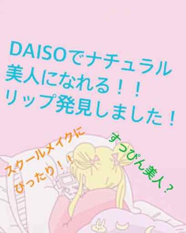 Blooming Kitty リップスティック/DAISO/口紅を使ったクチコミ（1枚目）