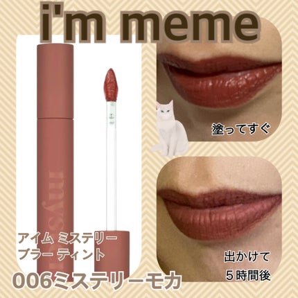 アイムミステリーブラーティント/i’m meme/リップティントを使ったクチコミ(1枚目)