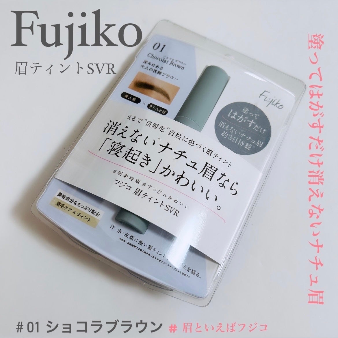 眉ティントSVR/Fujiko/眉ティントを使ったクチコミ(1枚目)