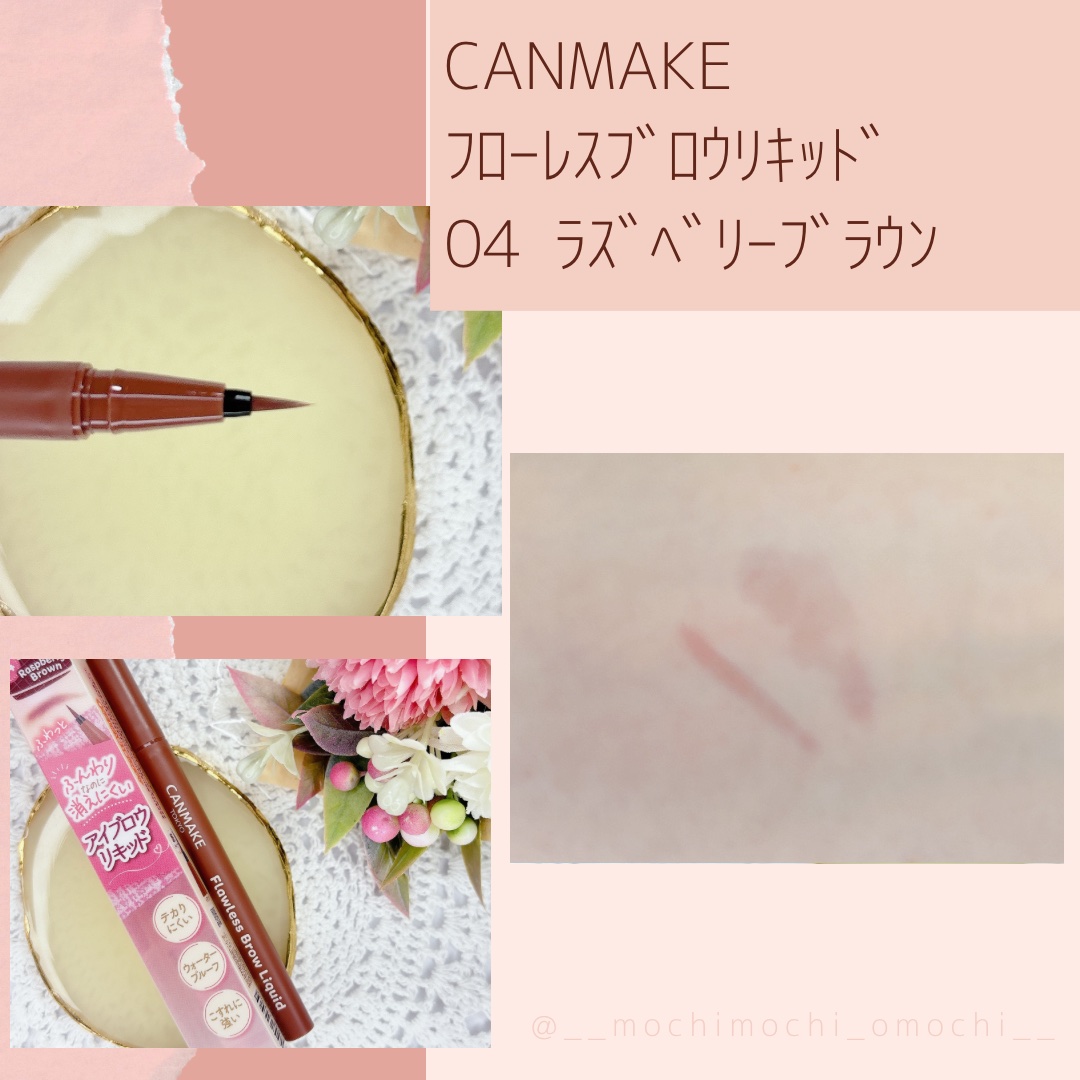 フローレスブロウリキッド 04 ラズベリーブラウン/キャンメイク/リキッドアイブロウを使ったクチコミ（2枚目）