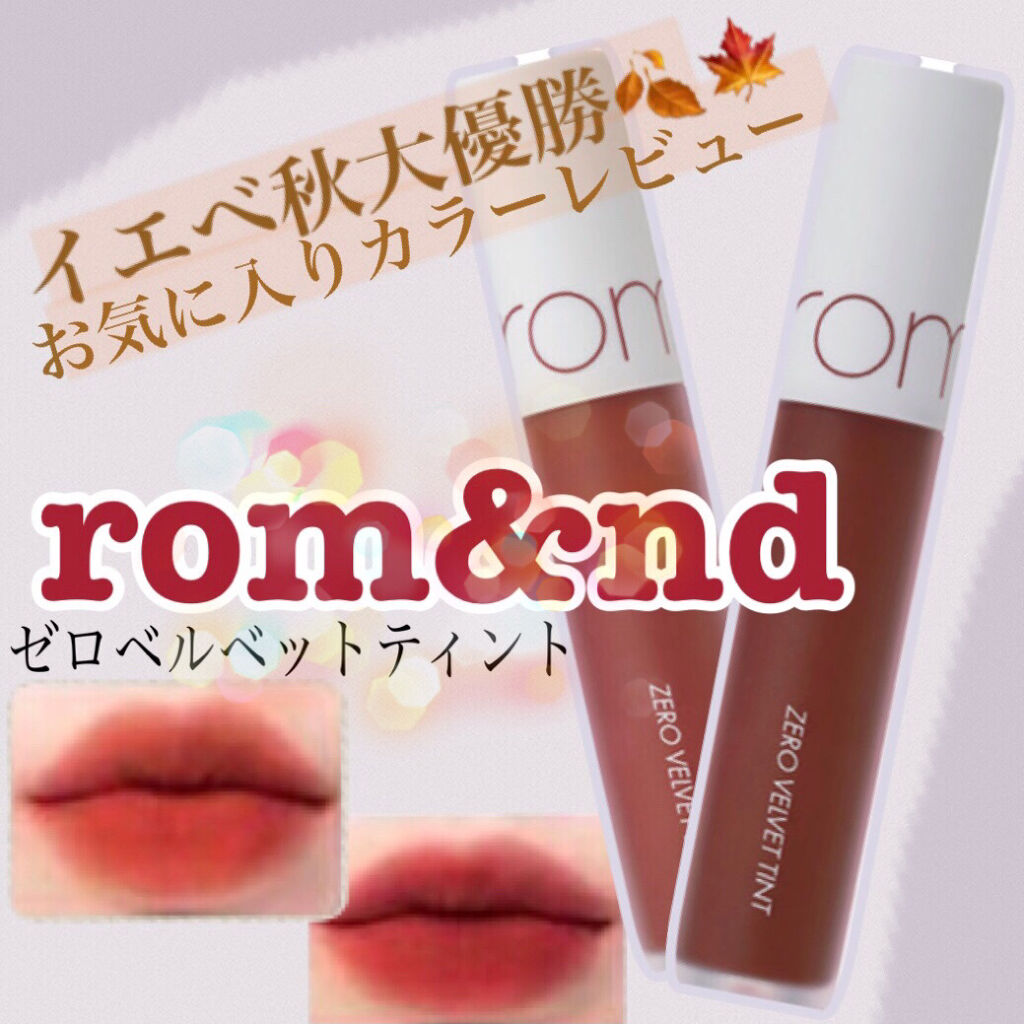 ゼロベルベットティント/rom&nd/リップティントを使ったクチコミ（1枚目）