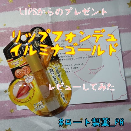 リップフォンデュ/メンソレータム/リップバームを使ったクチコミ(1枚目)