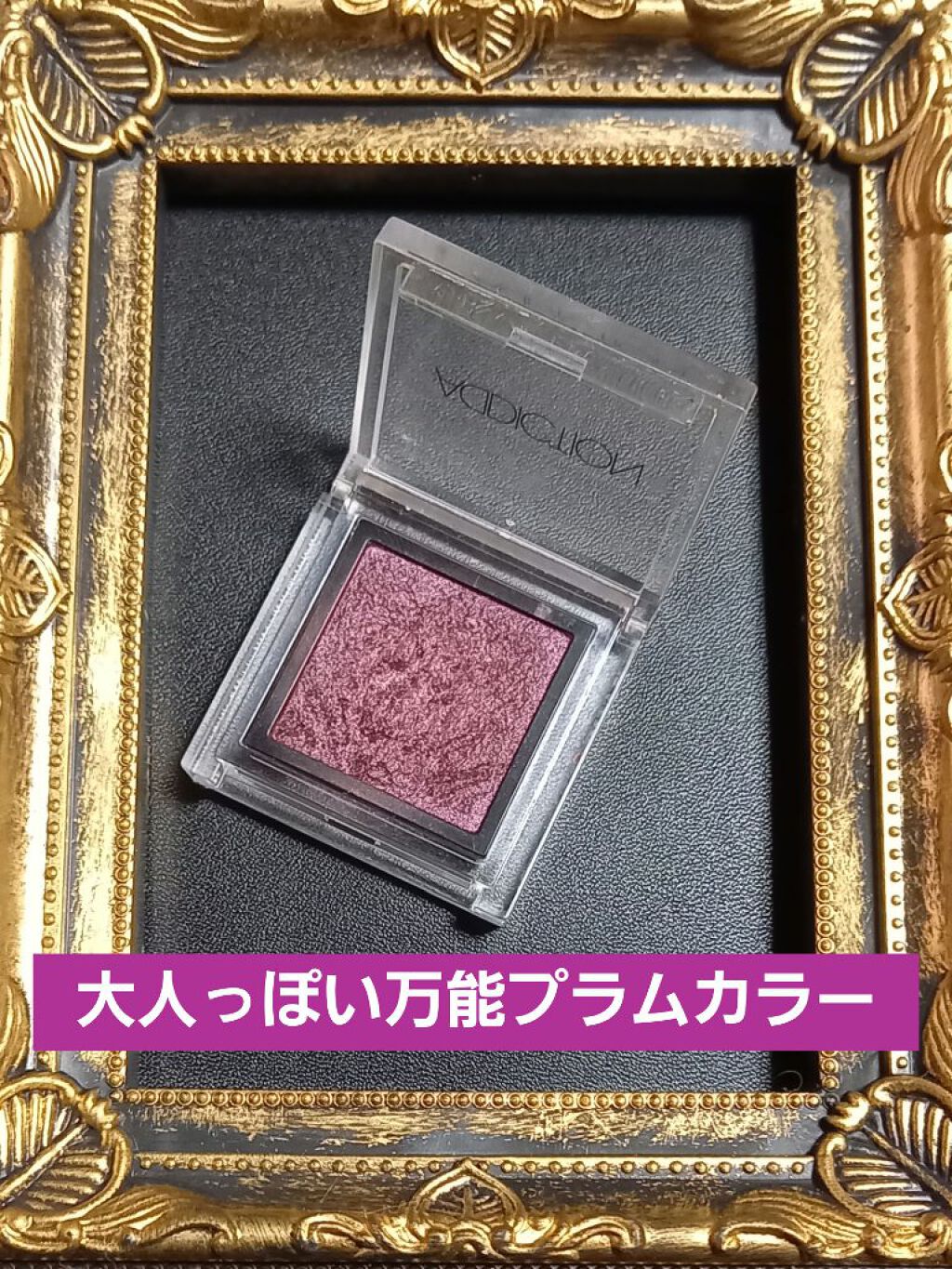 アディクション ザ アイシャドウ 87 Gypsy Queen (P) /ADDICTION/単色アイシャドウを使ったクチコミ（1枚目）