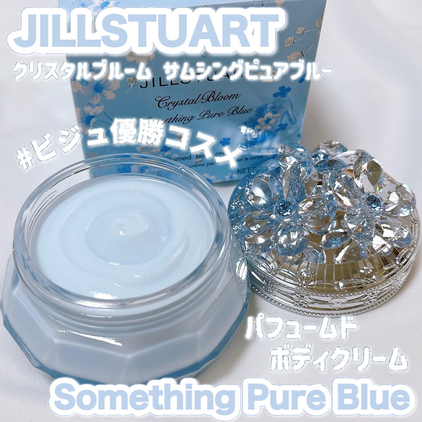 ジルスチュアート クリスタルブルーム サムシングピュアブルー パフュームドボディクリーム /JILL STUART/ボディクリームを使ったクチコミ(1枚目)