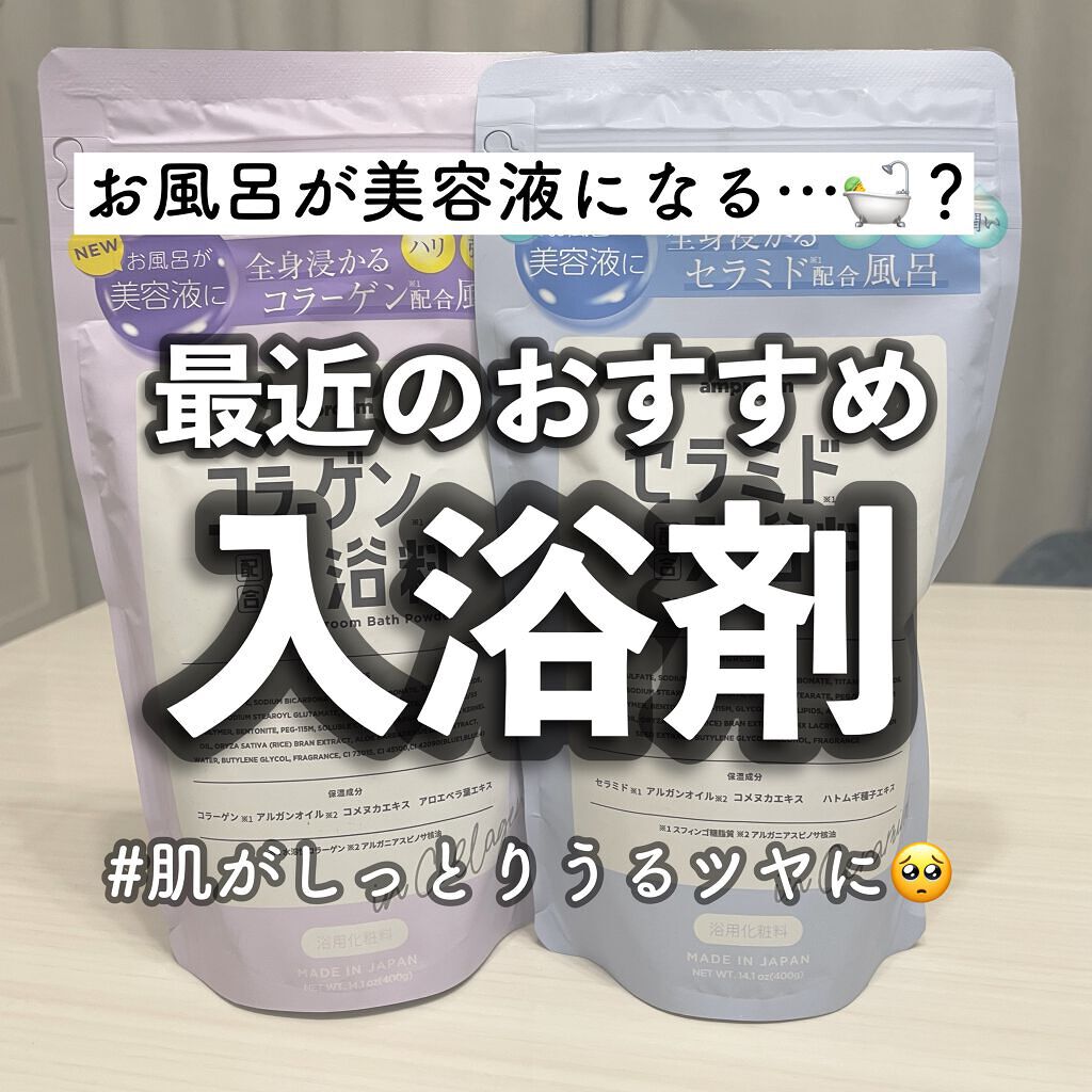 セラミドバスパウダー/amproom/保湿系入浴剤を使ったクチコミ（1枚目）