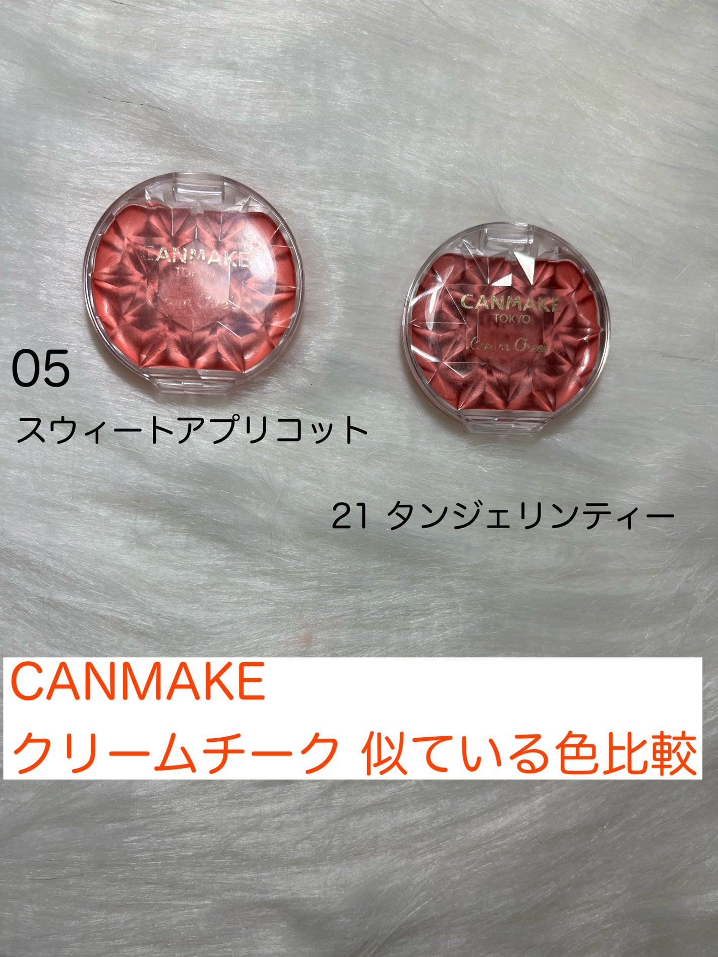 クリームチーク/キャンメイク/ジェル・クリームチークを使ったクチコミ(1枚目)