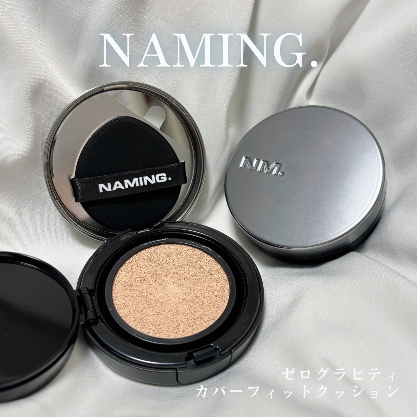 ネーミング ゼログラビティ カバーフィットクッション/NAMING./クッションファンデーションを使ったクチコミ(1枚目)