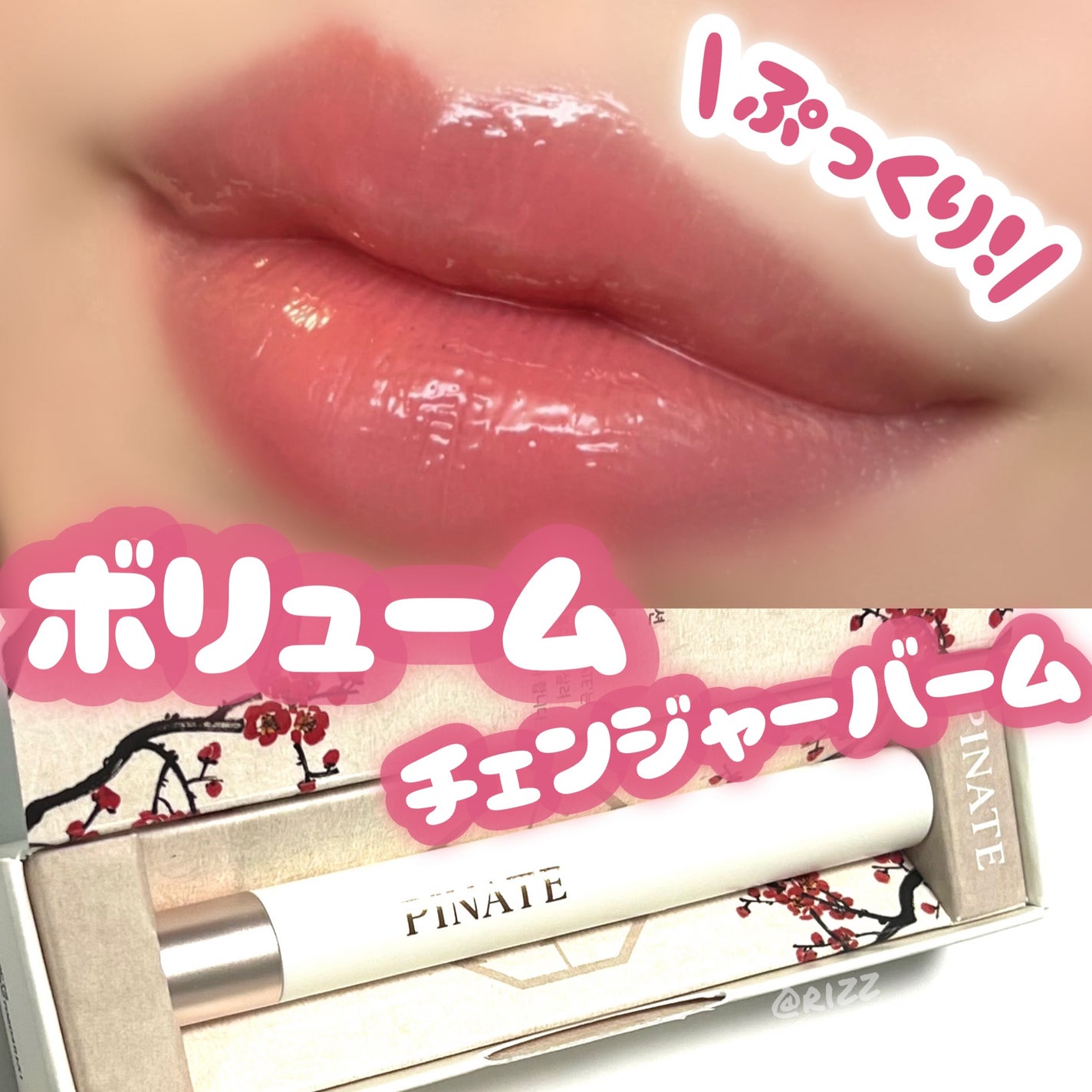 ベアグローペプチドメルティングバーム/PINATE/リップグロスを使ったクチコミ(1枚目)