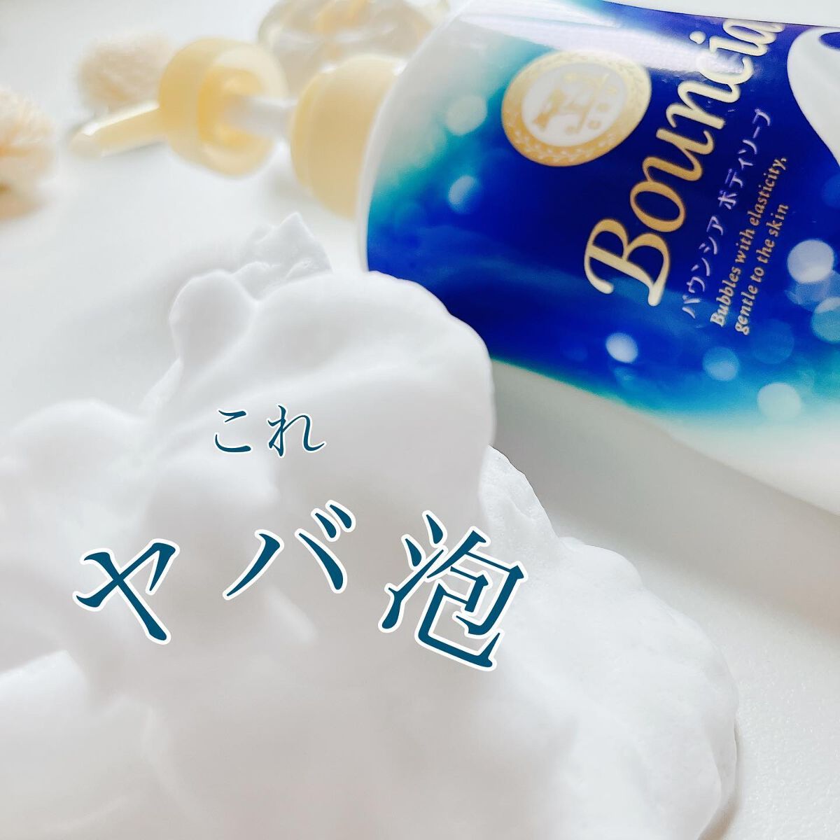 バウンシア ボディソープ ホワイトソープの香り/Bouncia/ボディソープを使ったクチコミ(1枚目)