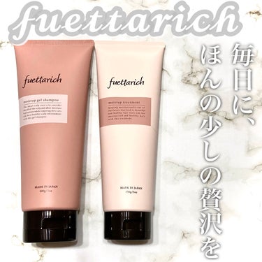 モイストアップ ジェル シャンプー/トリートメント/fuettarich (フエッタリッチ)/シャンプー・コンディショナーを使ったクチコミ（1枚目）