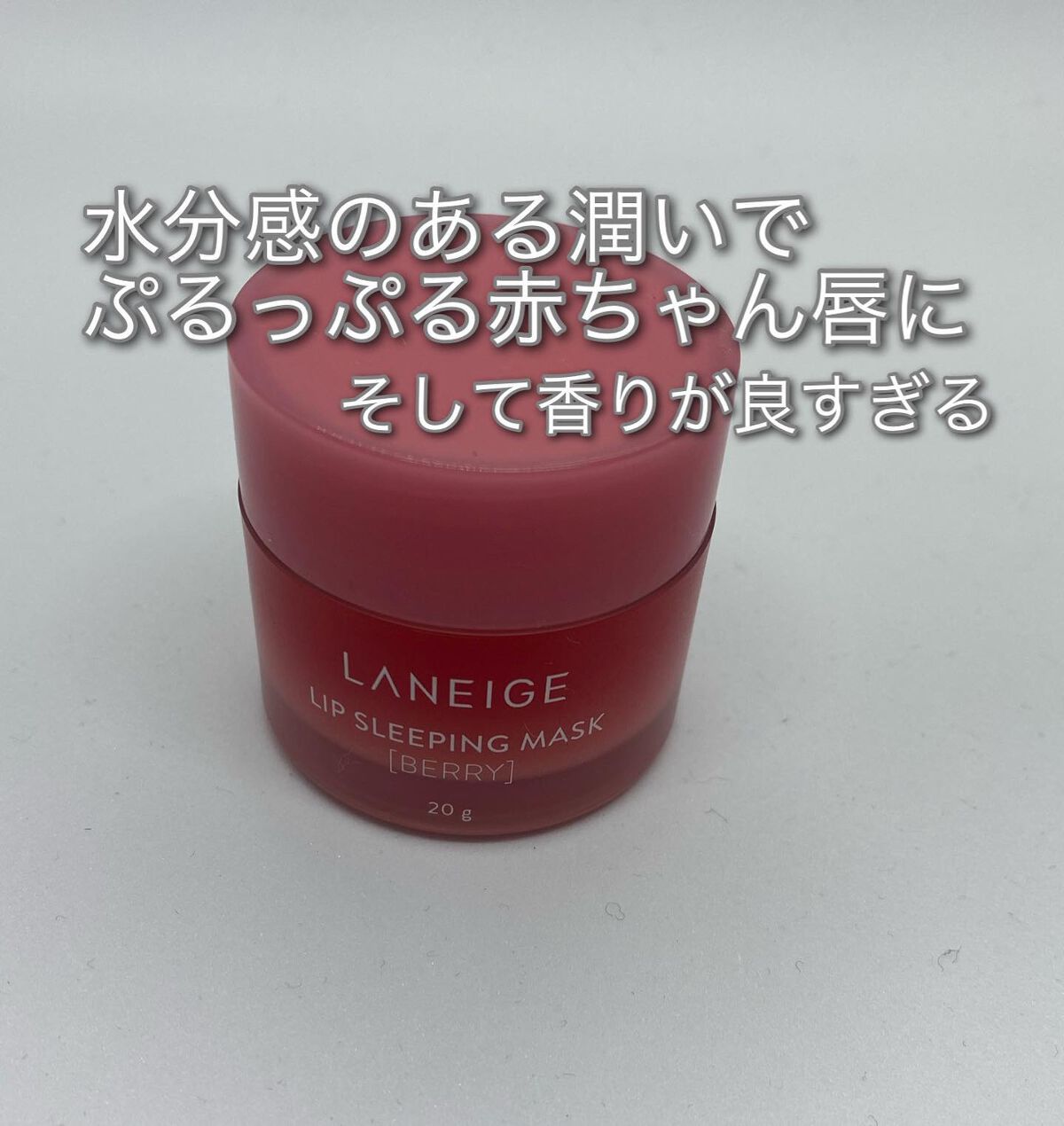 リップスリーピングマスク/LANEIGE/リップバームを使ったクチコミ(1枚目)