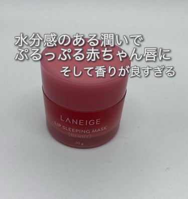 リップスリーピングマスク/LANEIGE/リップケア・リップクリームを使ったクチコミ（1枚目）