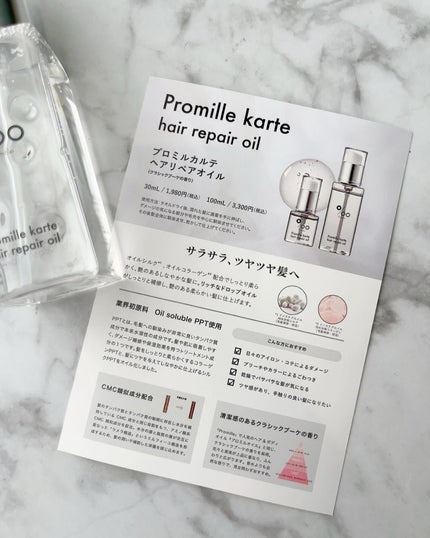 プロミルカルテ ヘアリペアオイル/Promille karte/ヘアオイルを使ったクチコミ(2枚目)