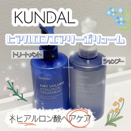 ヒアルロンエアリーボリューム シャンプー&トリートメントセット/KUNDAL/市販シャンプーを使ったクチコミ(1枚目)
