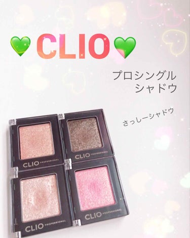 プロ シングル シャドウ/CLIO/パウダーアイシャドウを使ったクチコミ（1枚目）