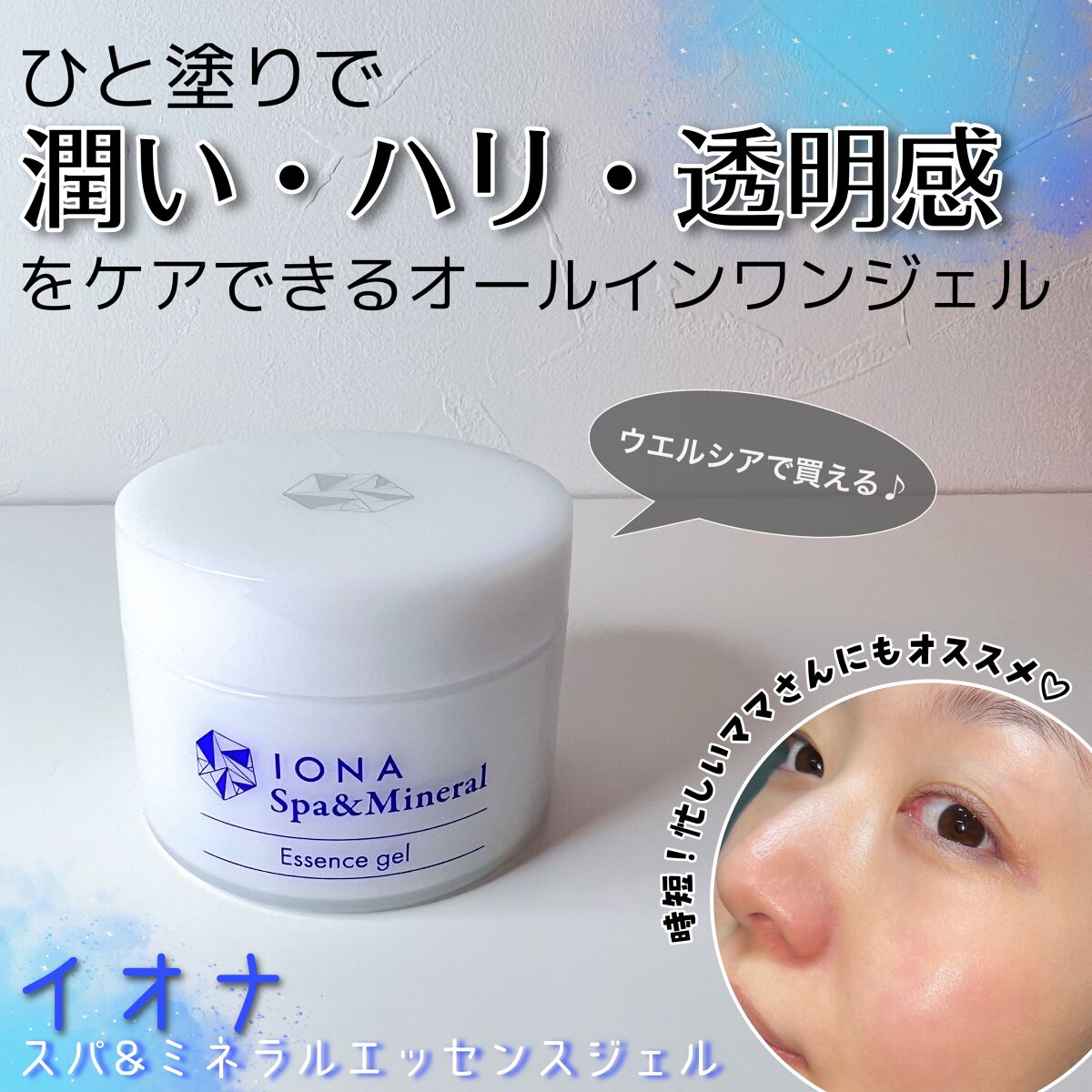 エッセンス ジェル/イオナ スパ＆ミネラル/オールインワン化粧品を使ったクチコミ（1枚目）