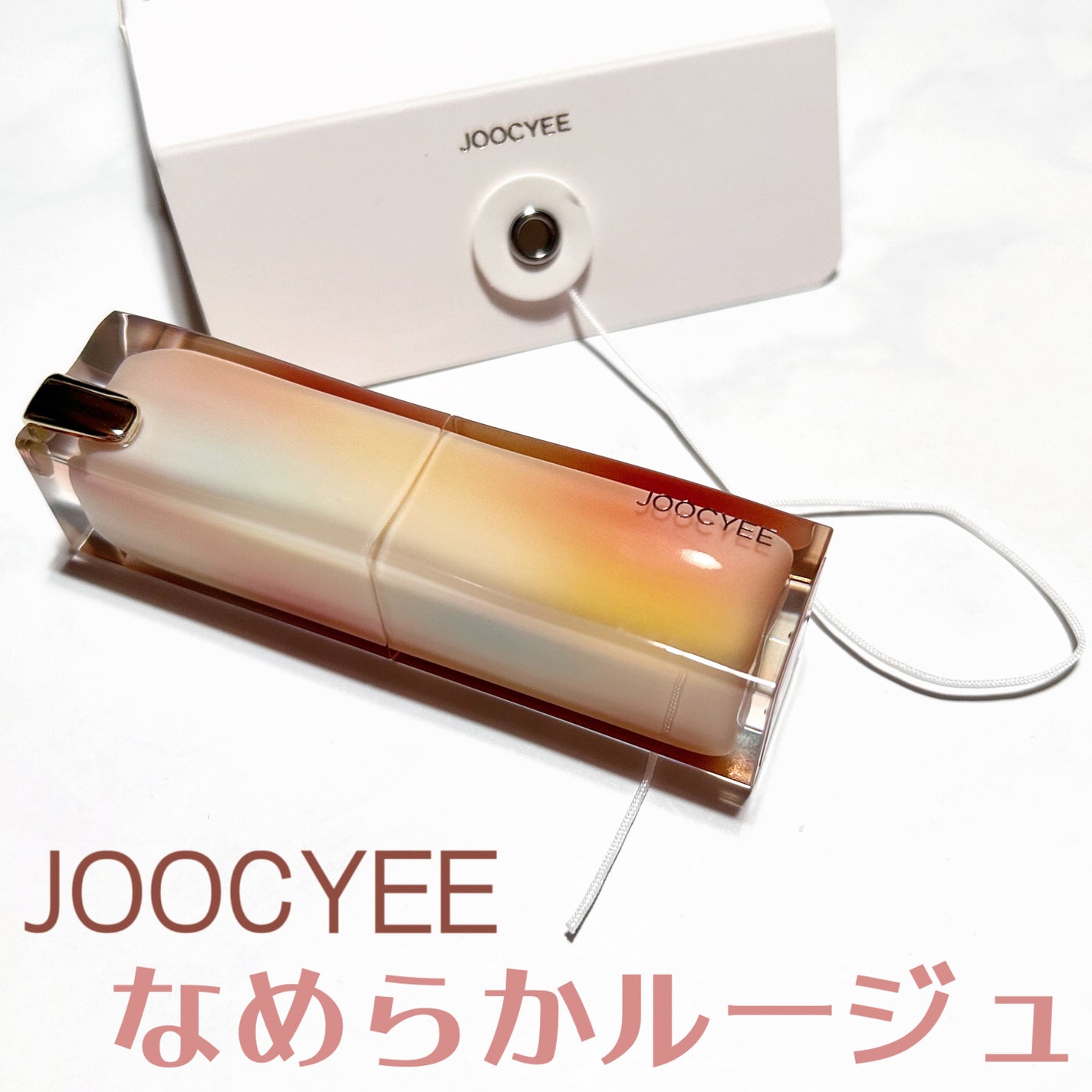 Joocyee グレーズフィルムルージュ/Joocyee/口紅を使ったクチコミ(1枚目)