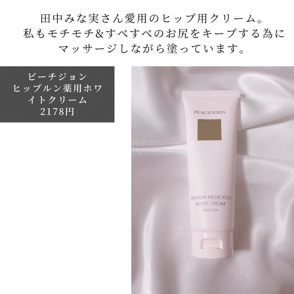 ヒップルン薬用ホワイトクリーム<医薬部外品>/PEACH JOHN/デリケートゾーンケアを使ったクチコミ(8枚目)