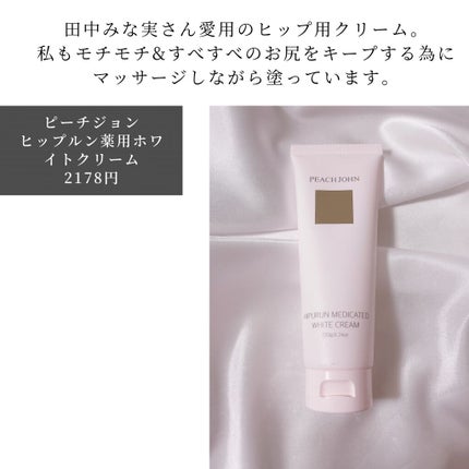 ヒップルン薬用ホワイトクリーム<医薬部外品>/PEACH JOHN/デリケートゾーンケアを使ったクチコミ(8枚目)