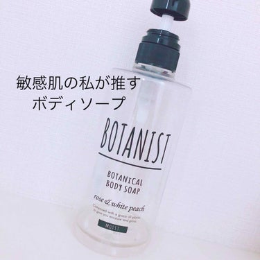 BOTANIST ボタニカルボディーソープ モイスト
Rose & White peach の香り 490ml


＊公式＊
素早い泡立ちで、キメの細かい泡がしっとりと洗い上げます。
植物由来の成分をバ