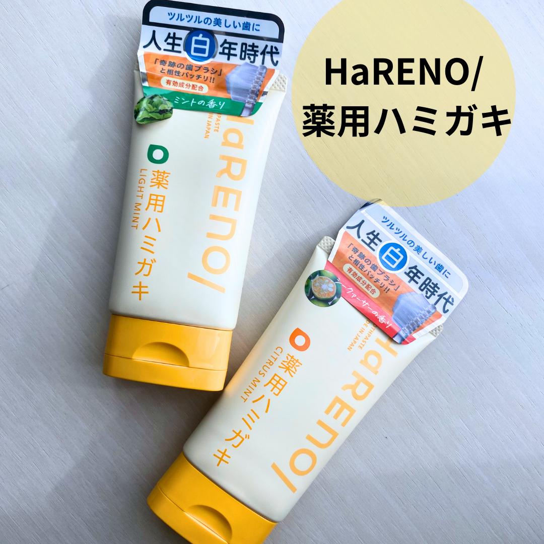 HaRENO 薬用ハミガキ/HaRENO/歯磨き粉を使ったクチコミ(1枚目)