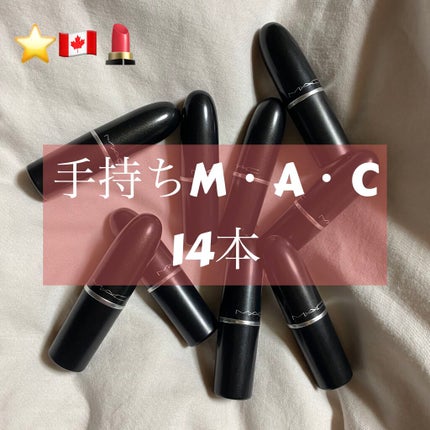 リップスティック/M・A・C/口紅を使ったクチコミ(1枚目)