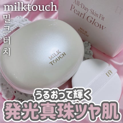 オールデイスキンフィットミルキーグロウクッション/Milk Touch/クッションファンデーションを使ったクチコミ(1枚目)