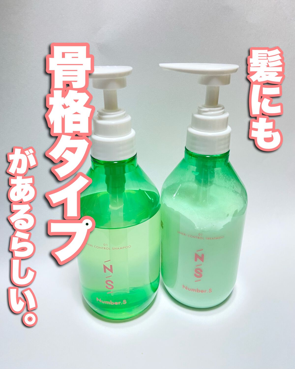 うねりコントロール シャンプー／ヘアトリートメント/Number.S /市販シャンプーを使ったクチコミ（1枚目）