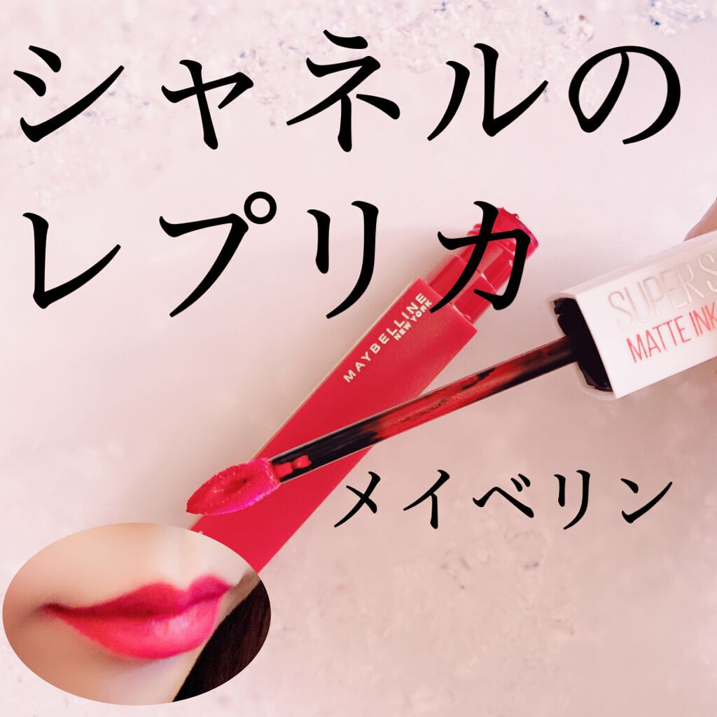 SPステイ マットインク/MAYBELLINE NEW YORK/口紅を使ったクチコミ(1枚目)